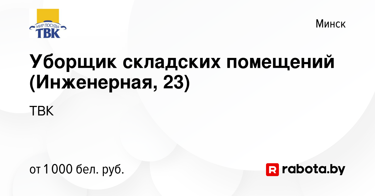 Вакансия Уборщик складских помещений (Инженерная, 23) в Минске, работа в  компании ТВК (вакансия в архиве c 5 февраля 2024)