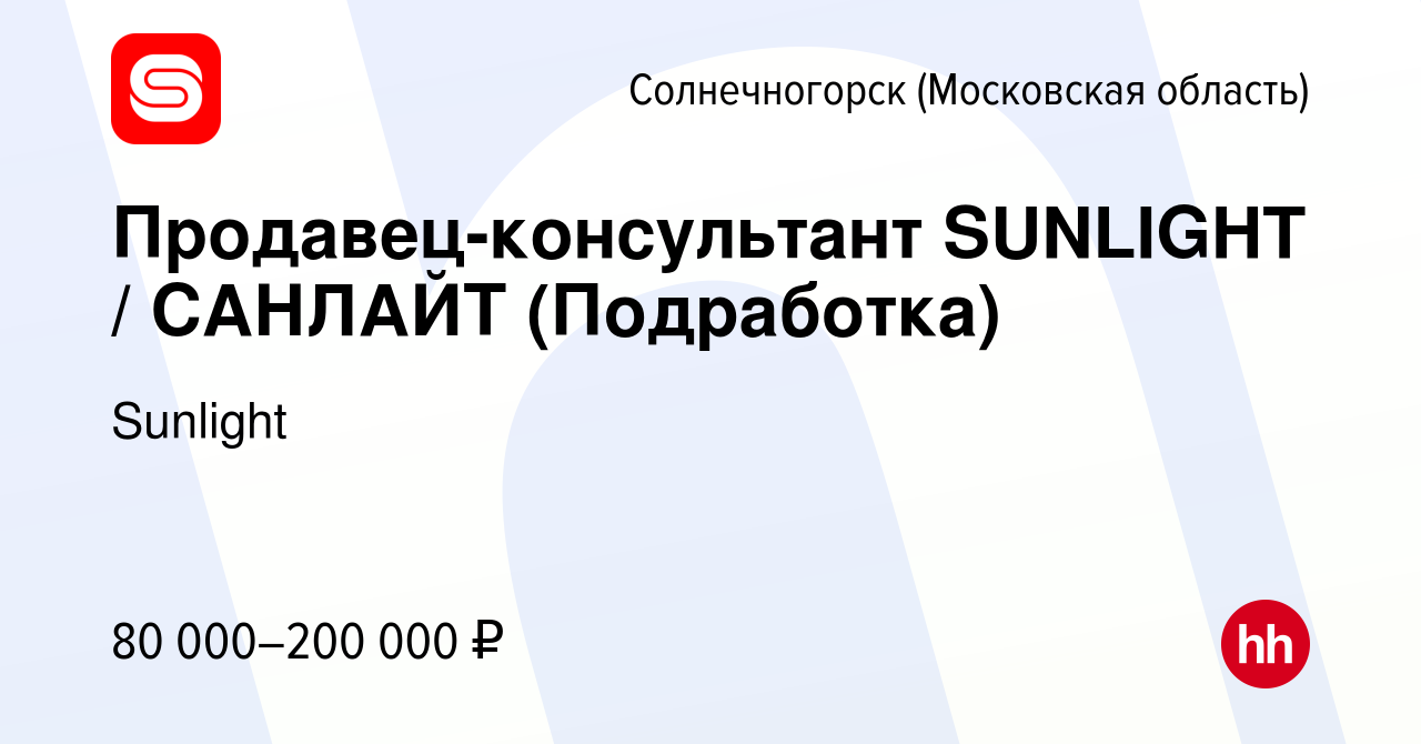 Вакансия Продавец-консультант SUNLIGHT / САНЛАЙТ (Подработка) в  Солнечногорске, работа в компании Sunlight (вакансия в архиве c 22 ноября  2023)