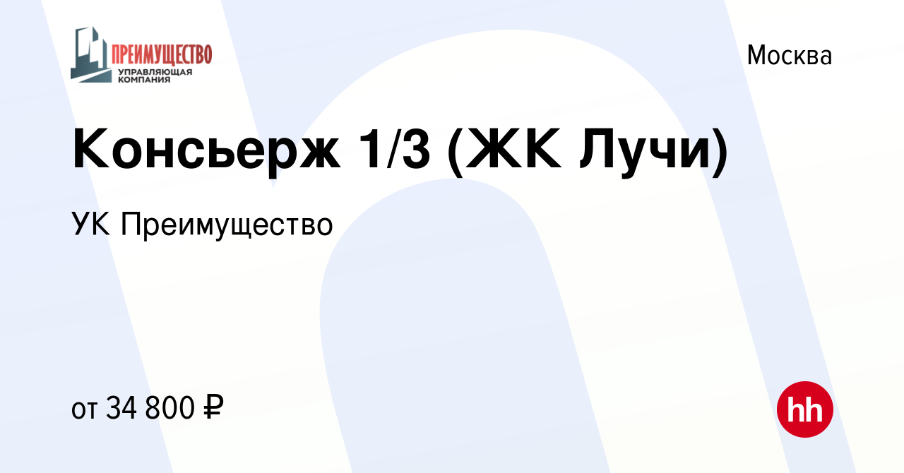 Вакансия Консьерж 1/3 (ЖК Лучи) в Москве, работа в компании УК Преимущество  (вакансия в архиве c 3 декабря 2023)