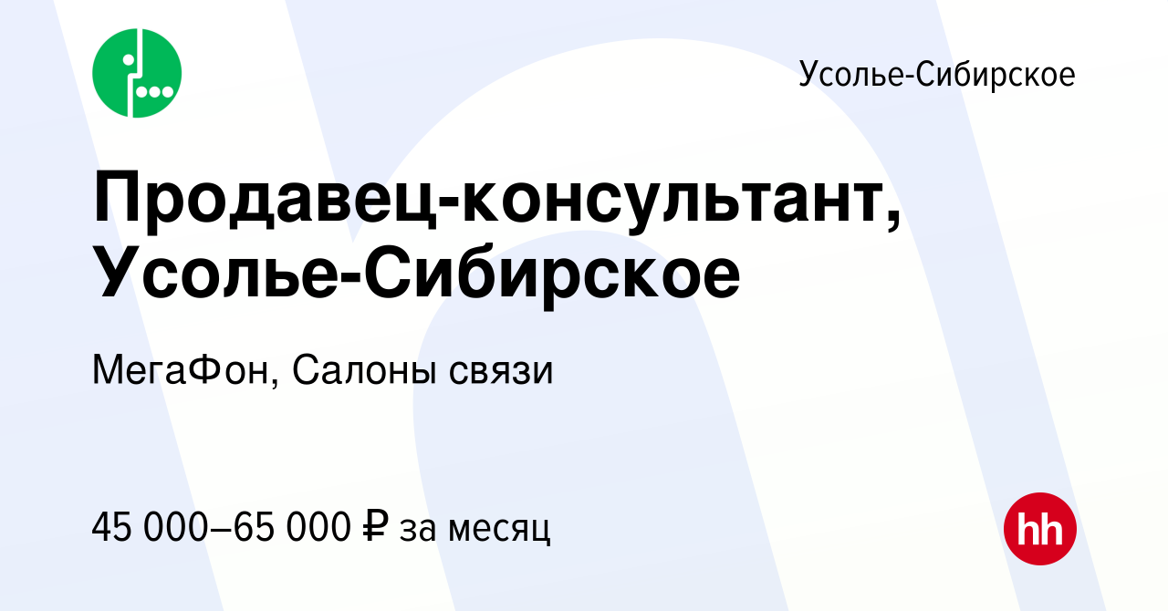 Вакансия Продавец-консультант, Усолье-Сибирское в Усолье-Сибирском, работа  в компании МегаФон, Салоны связи (вакансия в архиве c 30 ноября 2023)