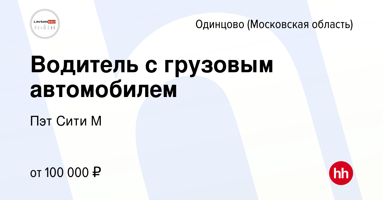 Вакансия Водитель с грузовым автомобилем в Одинцово, работа в компании Пэт  Сити М (вакансия в архиве c 2 декабря 2023)