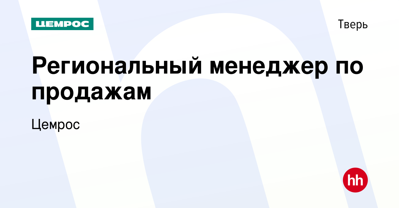 Вакансия Региональный менеджер по продажам в Твери, работа в компании  Цемрос (вакансия в архиве c 21 декабря 2023)