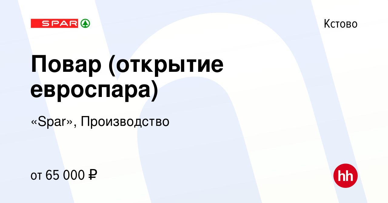 Вакансия Повар (открытие евроспара) в Кстово, работа в компании «Spar»,  Производство (вакансия в архиве c 23 января 2024)