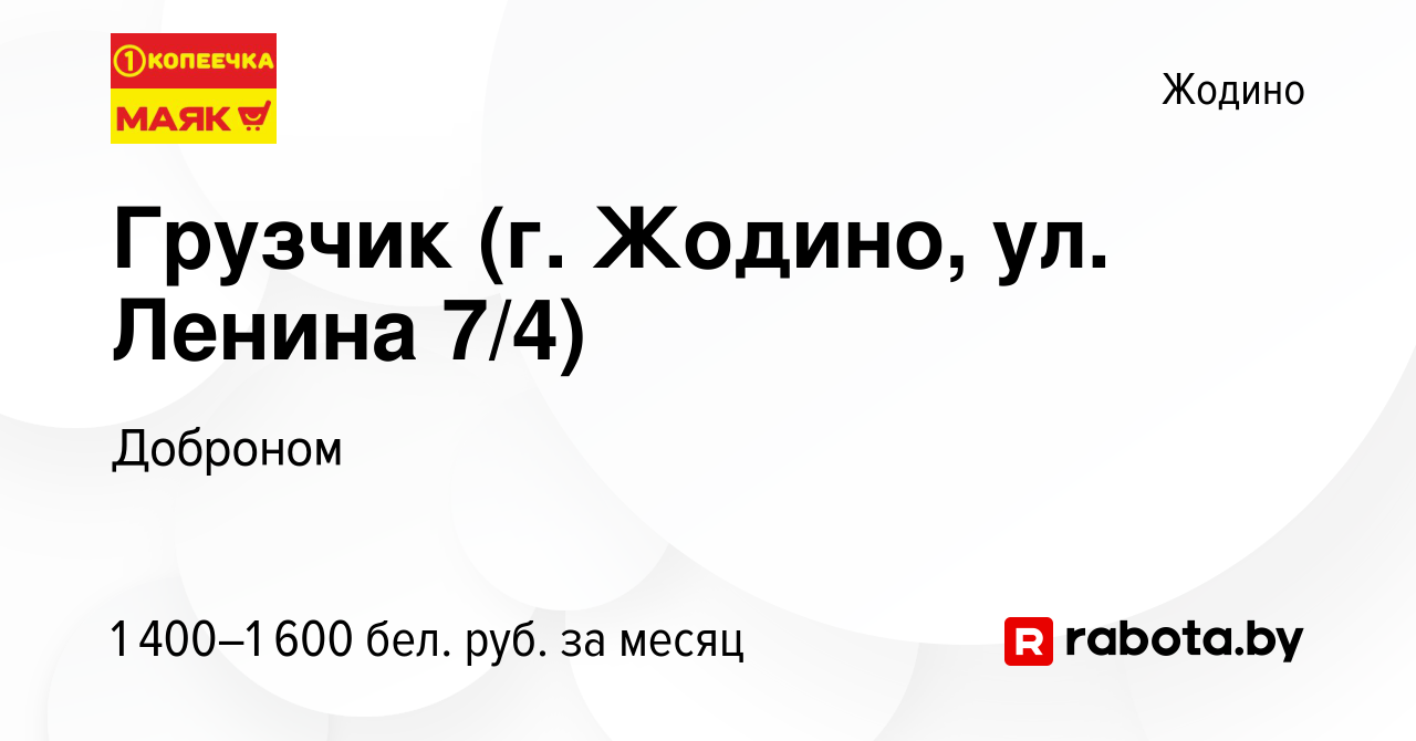 Вакансия Грузчик (г. Жодино, ул. Ленина 7/4) в Жодино, работа в компании  Доброном (вакансия в архиве c 18 апреля 2024)