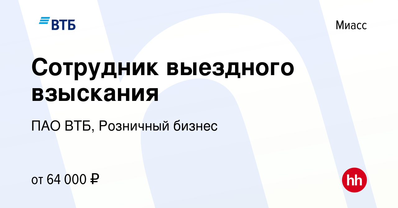 Вакансия Сотрудник выездного взыскания в Миассе, работа в компании ПАО ВТБ,  Розничный бизнес (вакансия в архиве c 15 января 2024)