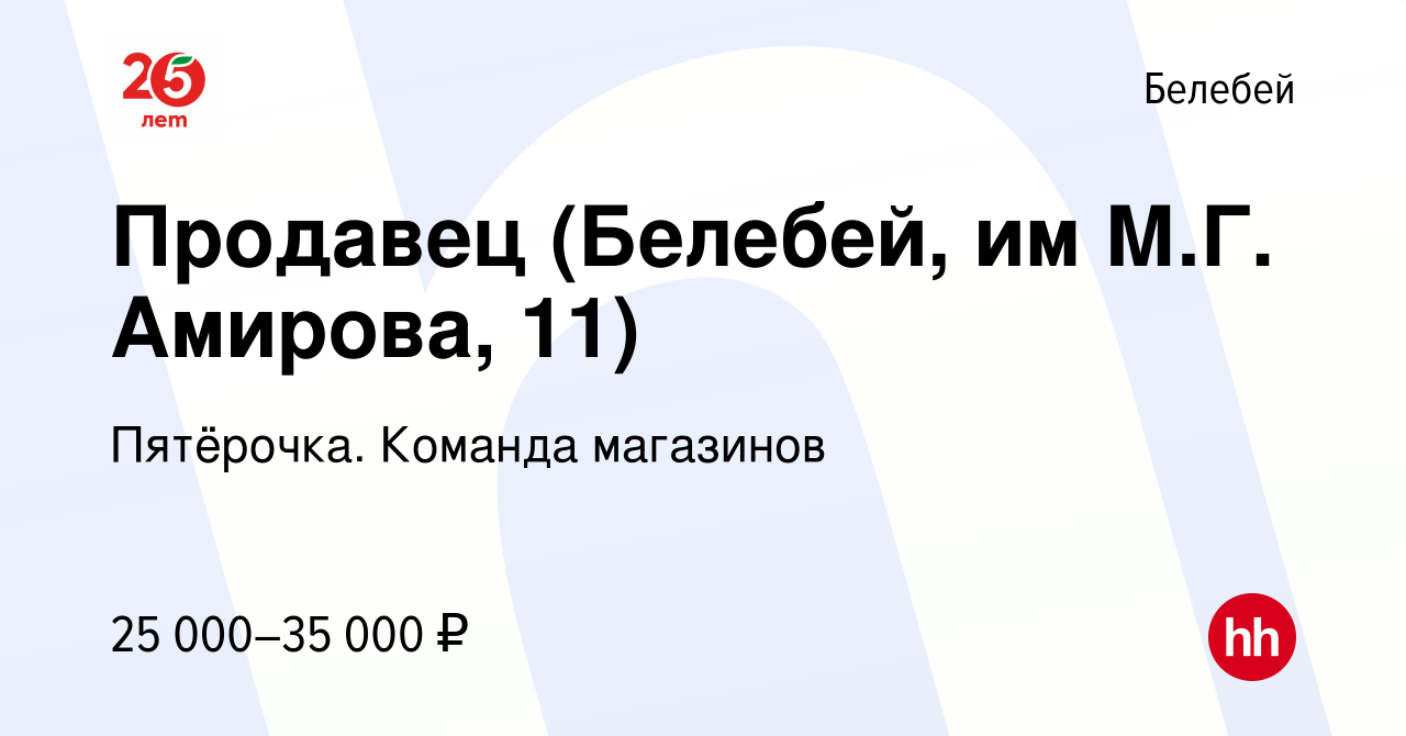 Вакансия Продавец (Белебей, им М.Г. Амирова, 11) в Белебее, работа в  компании Пятёрочка. Команда магазинов (вакансия в архиве c 30 ноября 2023)