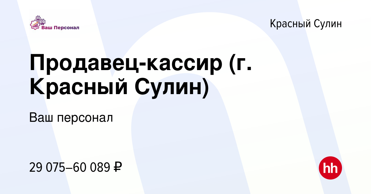 Вакансия Продавец-кассир (г. Красный Сулин) в Красном Сулине, работа в  компании Ваш персонал (вакансия в архиве c 2 декабря 2023)