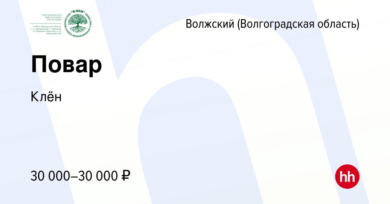 Вакансия Повар в Волжском (Волгоградская область), работа в компании Fusion  management (вакансия в архиве c 24 января 2024)