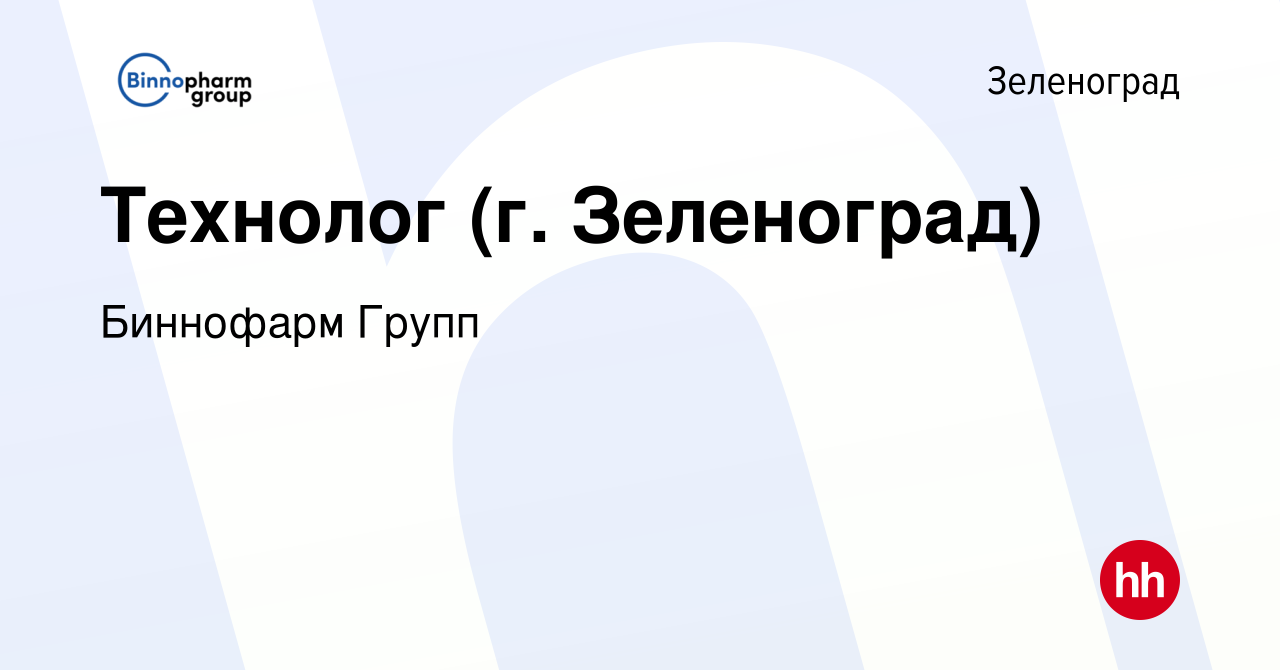 Вакансия Технолог (г. Зеленоград) в Зеленограде, работа в компании  Биннофарм Групп (вакансия в архиве c 2 декабря 2023)