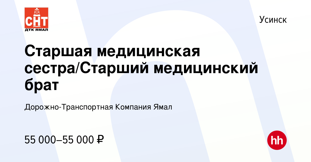 Вакансия Старшая медицинская сестра/Старший медицинский брат в Усинске,  работа в компании Дорожно-Транспортная Компания Ямал (вакансия в архиве c 2  декабря 2023)