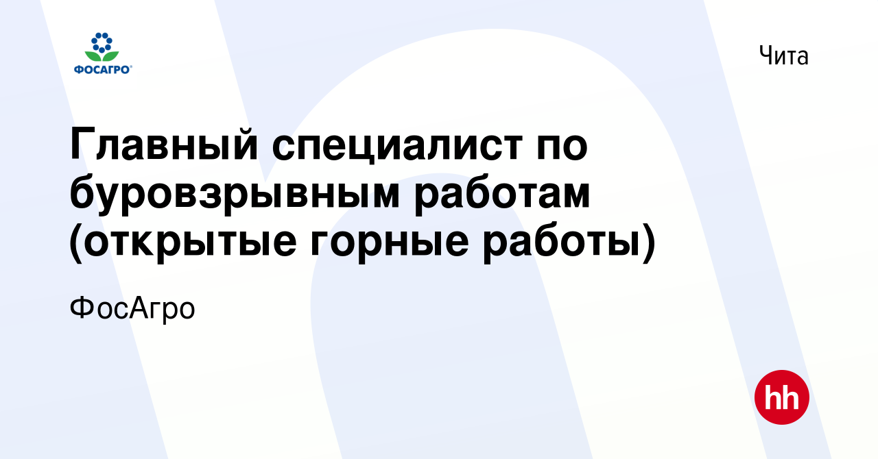 Вакансия Главный специалист по буровзрывным работам (открытые горные работы)  в Чите, работа в компании ФосАгро (вакансия в архиве c 10 февраля 2024)