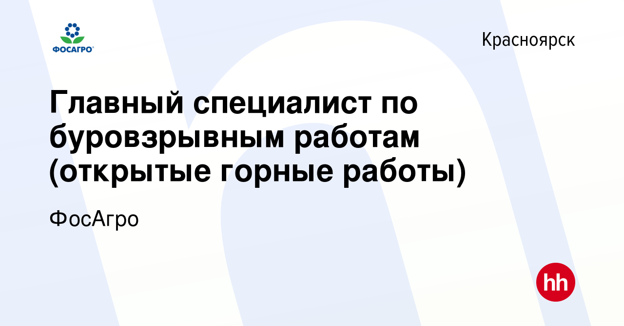 Вакансия Главный специалист по буровзрывным работам (открытые горные работы)  в Красноярске, работа в компании ФосАгро (вакансия в архиве c 10 февраля  2024)