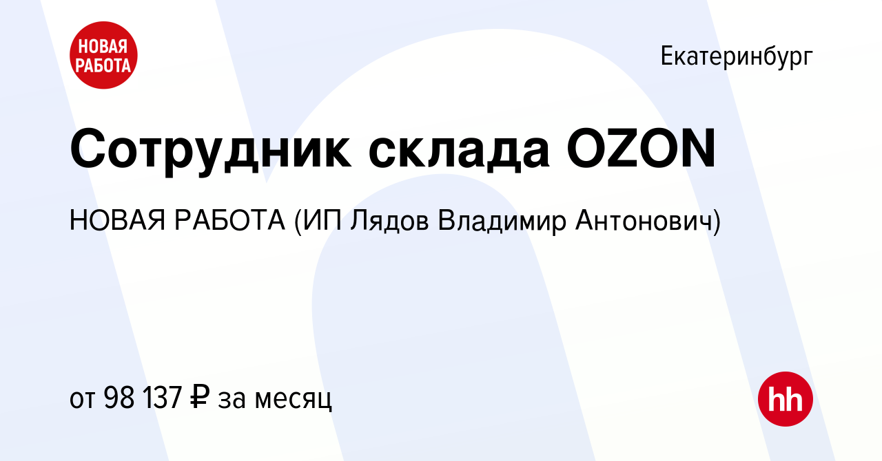 Вакансия Сотрудник склада OZON в Екатеринбурге, работа в компании НОВАЯ  РАБОТА (ИП Лядов Владимир Антонович) (вакансия в архиве c 2 декабря 2023)