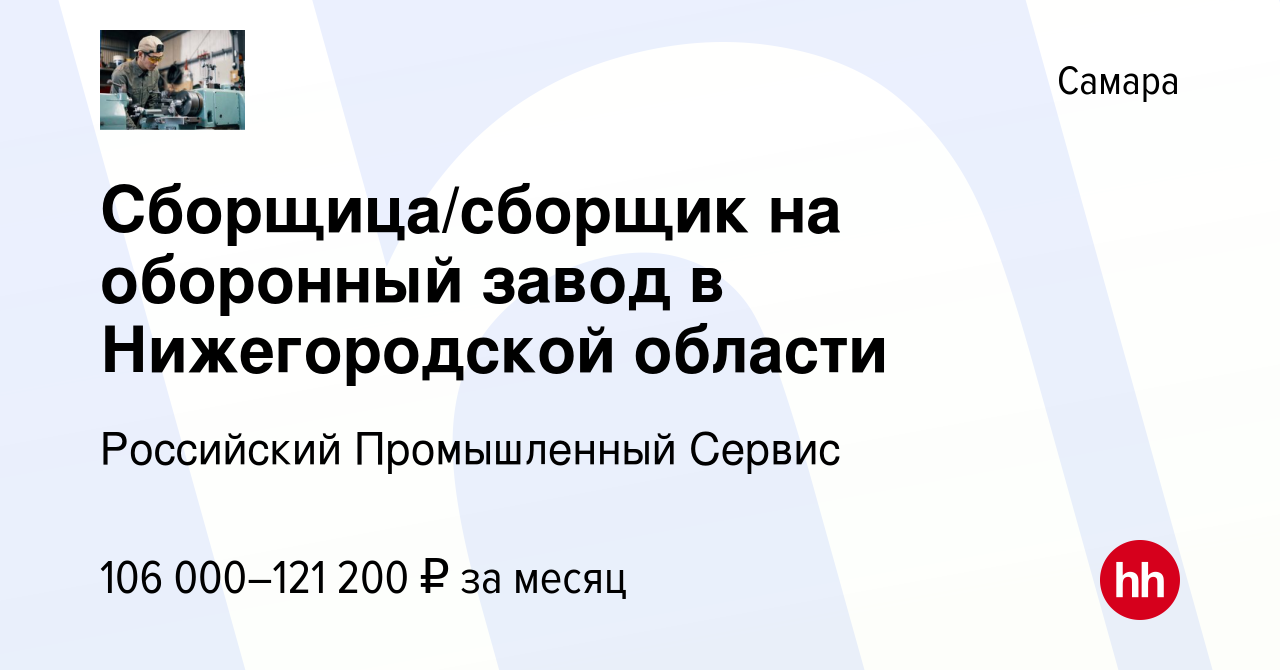 Вакансия Сборщик на оборонный завод в Самаре, работа в компании Российский  Промышленный Сервис