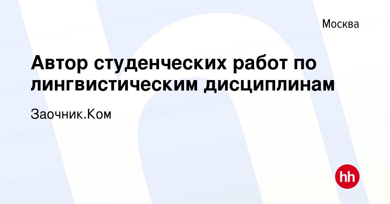 Вакансия Автор студенческих работ по лингвистическим дисциплинам в Москве,  работа в компании Заочник.Ком (вакансия в архиве c 1 декабря 2023)