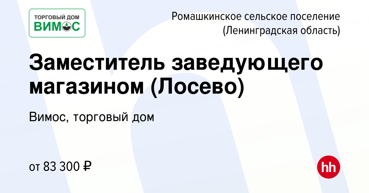 Вакансия Заместитель заведующего магазином (Лосево) в Ромашкинском сельском  поселении (Ленинградская область), работа в компании Вимос, торговый дом  (вакансия в архиве c 14 февраля 2024)