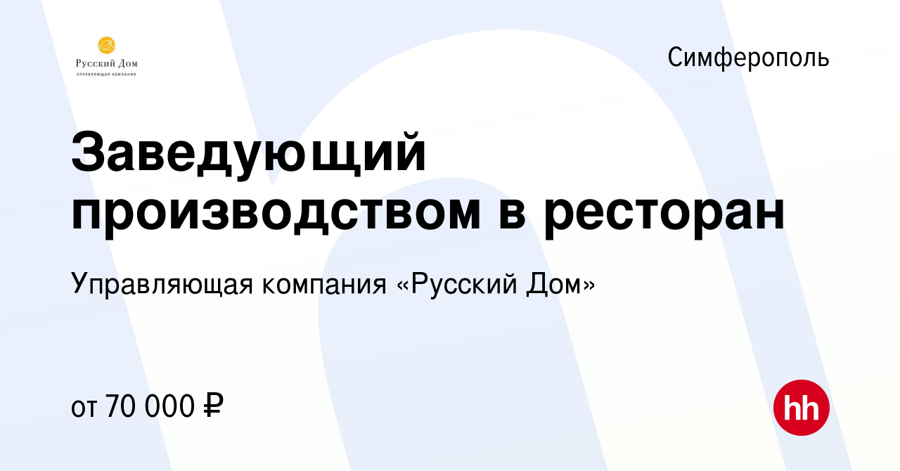 Вакансия Заведующий производством в ресторан в Симферополе, работа в  компании Управляющая компания «Русский Дом» (вакансия в архиве c 2 декабря  2023)