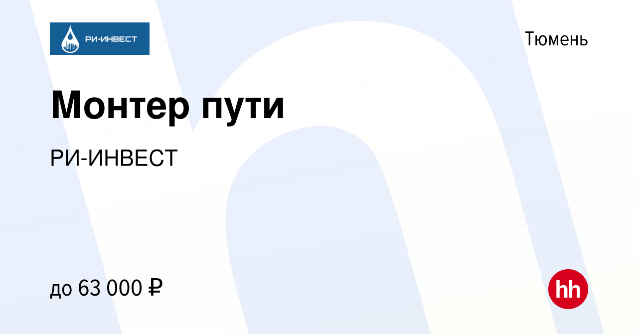 Вакансия Монтер пути (Тюменский нефтеперерабатывающий завод) в Тюмени,  работа в компании РИ-ИНВЕСТ