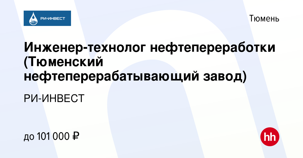 Вакансия Инженер-технолог нефтепереработки (Тюменский нефтеперерабатывающий  завод) в Тюмени, работа в компании РИ-ИНВЕСТ