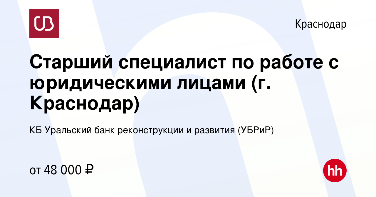 Вакансия Старший специалист по работе с юридическими лицами (г. Краснодар) в  Краснодаре, работа в компании КБ Уральский банк реконструкции и развития ( УБРиР) (вакансия в архиве c 28 декабря 2023)