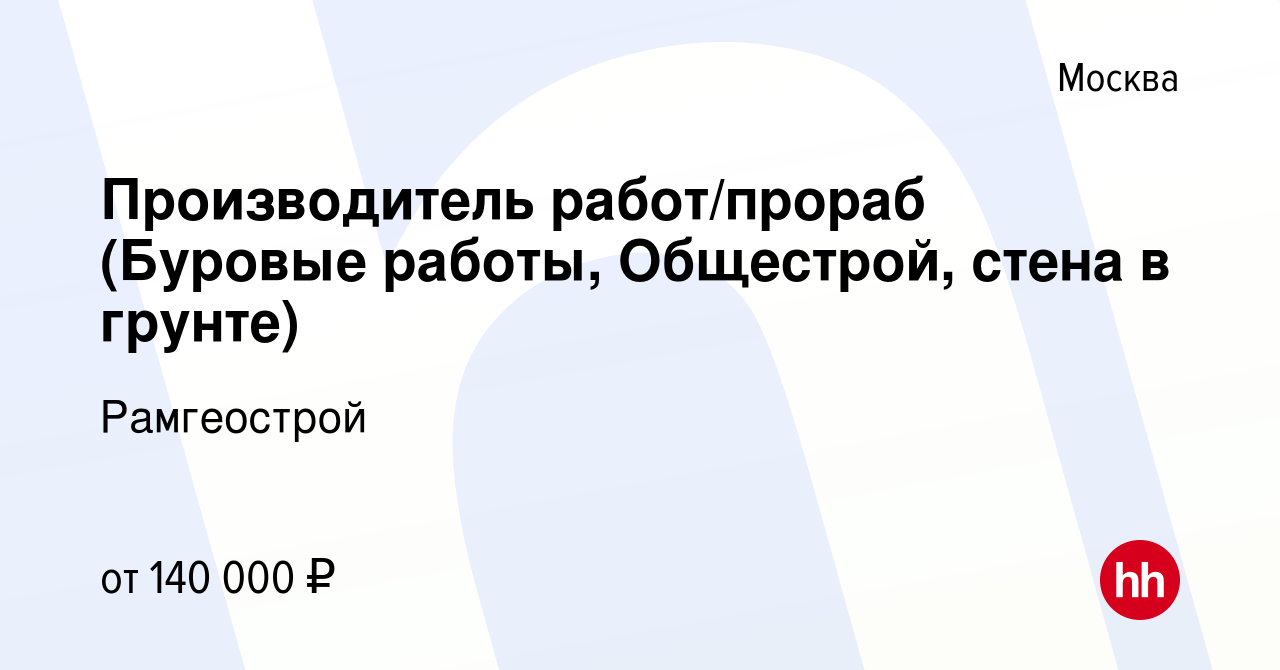 Вакансия Производитель работ/прораб (Буровые работы, Общестрой, стена в  грунте) в Москве, работа в компании Рамгеострой (вакансия в архиве c 2  декабря 2023)