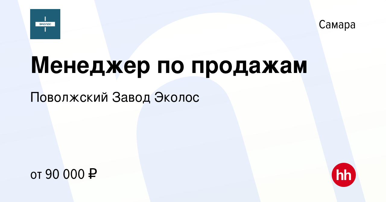 Вакансия Менеджер по продажам в Самаре, работа в компании Поволжский Завод  Эколос (вакансия в архиве c 13 марта 2024)