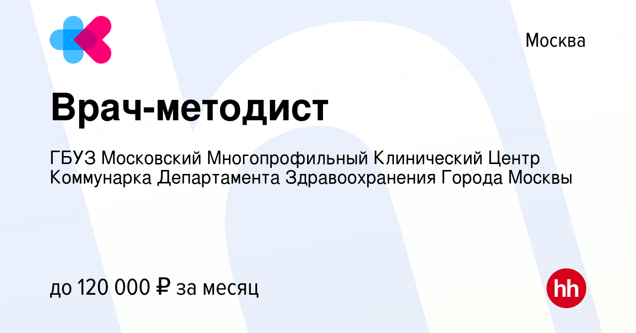 Вакансия Врач-методист в Москве, работа в компании ГБУЗ Московский  Многопрофильный Клинический Центр Коммунарка Департамента Здравоохранения  Города Москвы (вакансия в архиве c 2 декабря 2023)