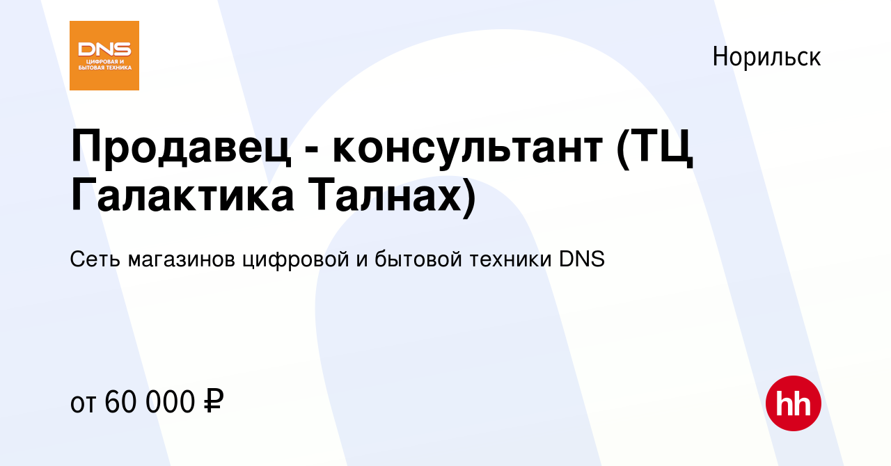 Вакансия Продавец - консультант (ТЦ Галактика Талнах) в Норильске, работа в  компании Сеть магазинов цифровой и бытовой техники DNS (вакансия в архиве c  17 ноября 2023)