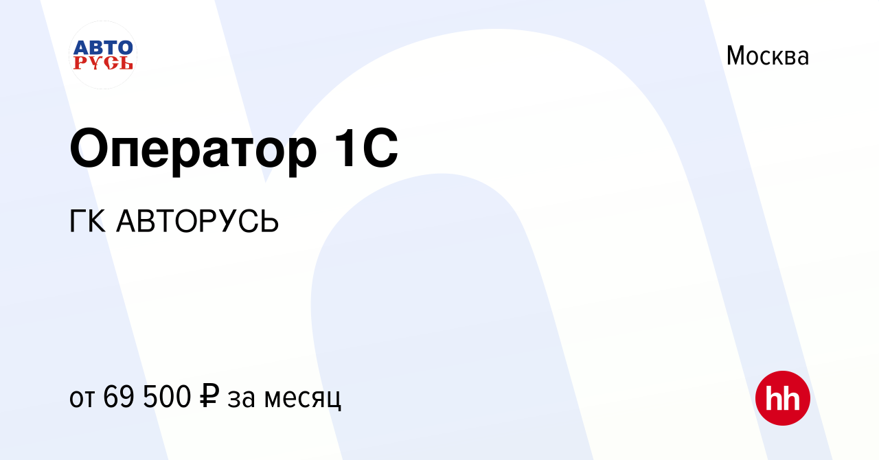 Вакансия Оператор 1С в Москве, работа в компании ГК АВТОРУСЬ (вакансия в  архиве c 2 декабря 2023)