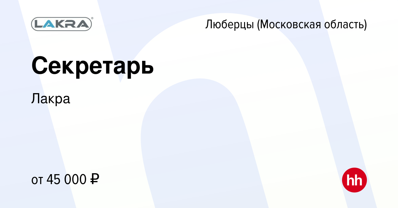 Вакансия Секретарь в Люберцах, работа в компании Лакра (вакансия в архиве c  9 ноября 2023)