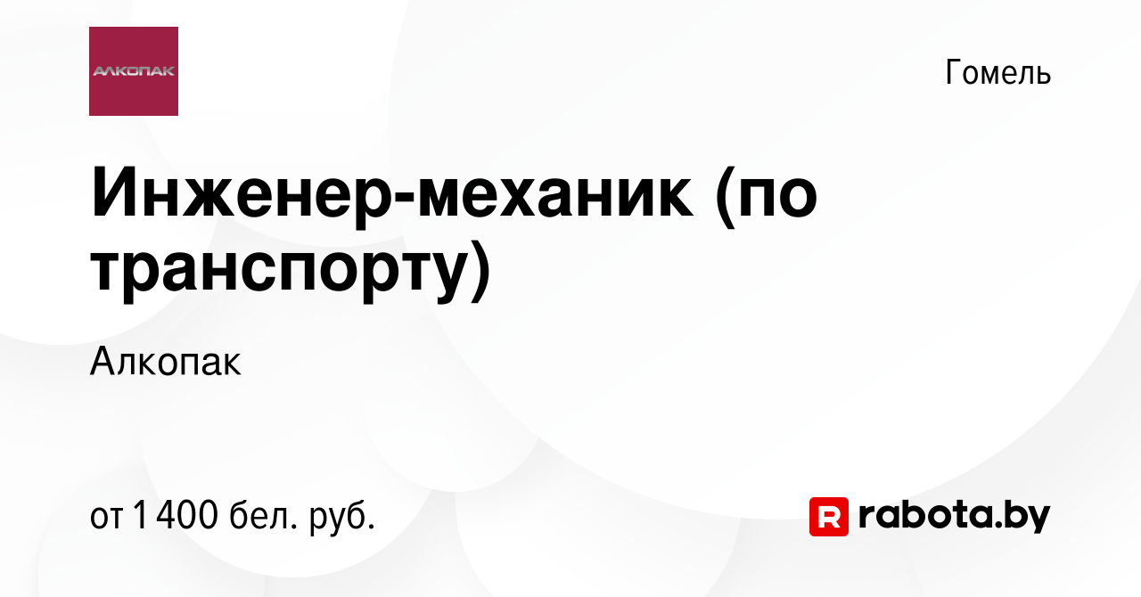 Вакансия Инженер-механик (по транспорту) в Гомеле, работа в компании  Алкопак (вакансия в архиве c 25 декабря 2023)