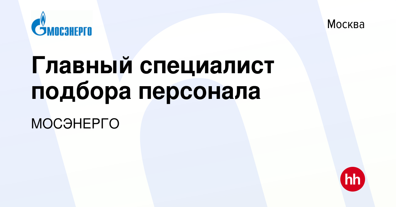 Вакансия Главный специалист подбора персонала в Москве, работа в