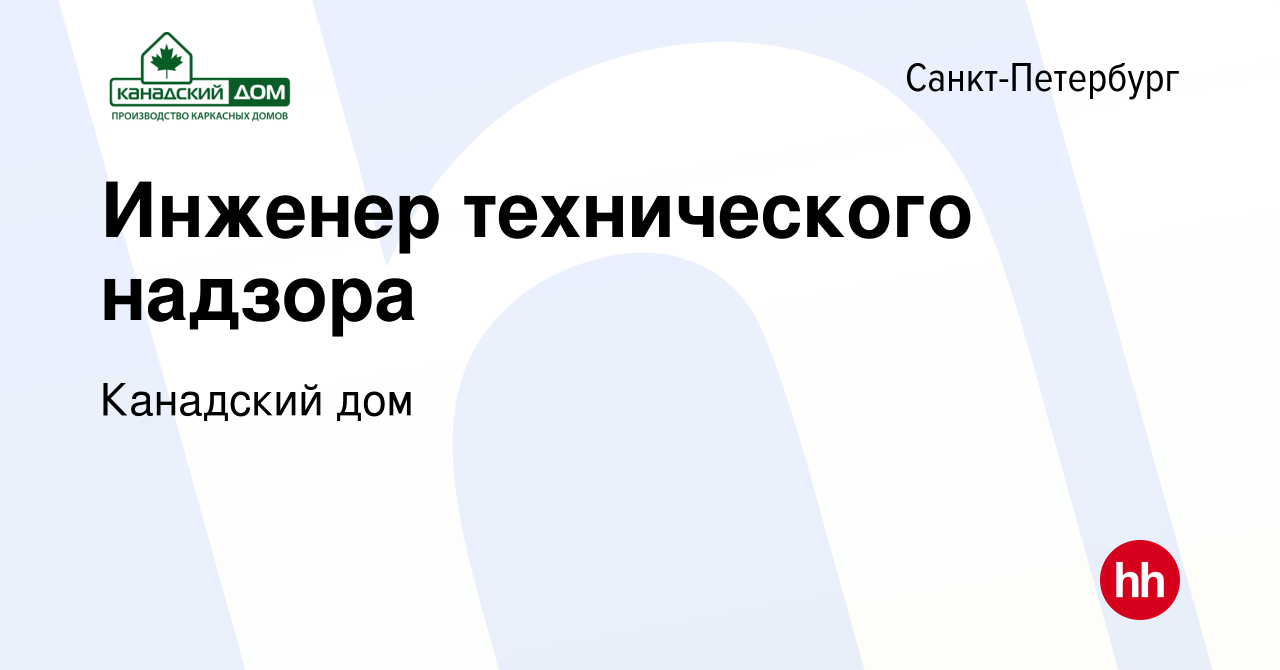 Вакансия Инженер технического надзора в Санкт-Петербурге, работа в компании  Канадский дом (вакансия в архиве c 2 декабря 2023)