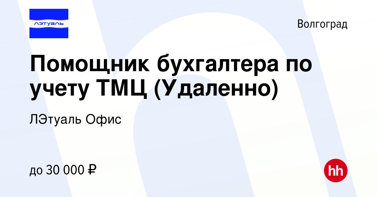 Вакансия Помощник бухгалтера по учету ТМЦ (Удаленно) в Волгограде, работа в  компании ЛЭтуаль Офис (вакансия в архиве c 1 апреля 2024)