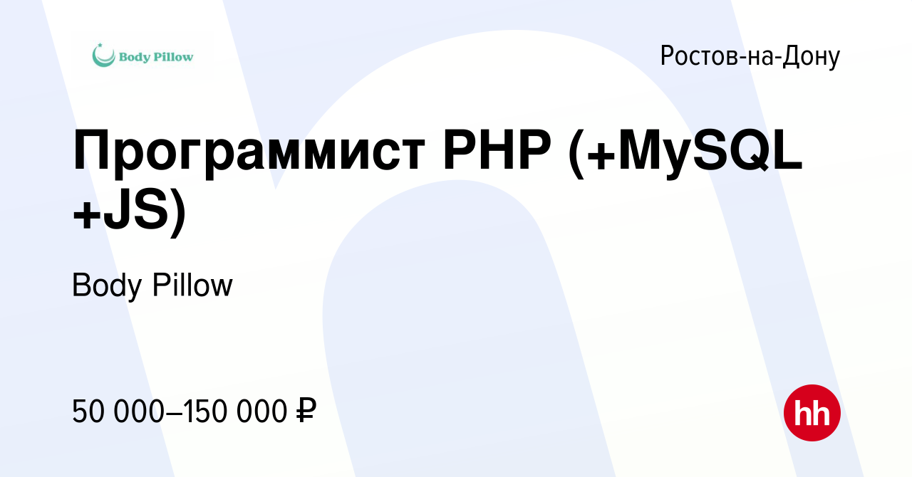 Вакансия Программист PHP (+MySQL +JS) в Ростове-на-Дону, работа в компании  Body Pillow (вакансия в архиве c 2 декабря 2023)