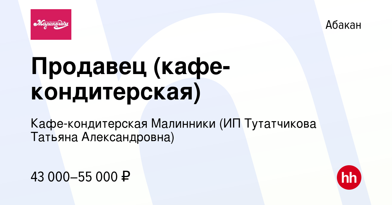 Вакансия Продавец (кафе-кондитерская) в Абакане, работа в компании  Кафе-кондитерская Малинники (ИП Тутатчикова Татьяна Александровна)  (вакансия в архиве c 2 декабря 2023)