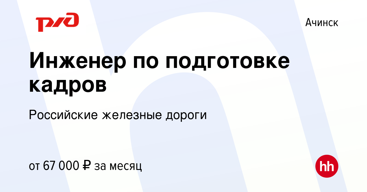 Вакансия Инженер по подготовке кадров в Ачинске, работа в компании  Российские железные дороги (вакансия в архиве c 9 ноября 2023)