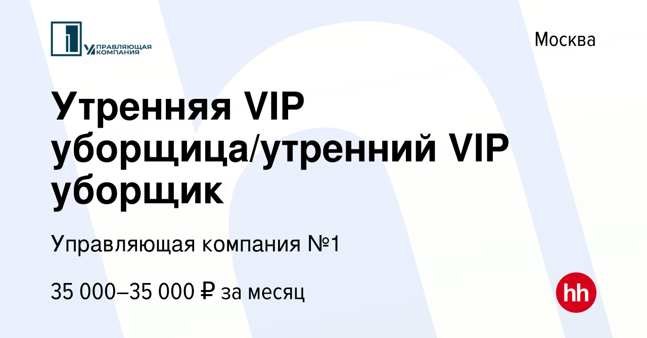 Вакансия Утренняя VIP уборщица/утренний VIP уборщик в Москве, работа в  компании Управляющая компания №1 (вакансия в архиве c 28 декабря 2023)