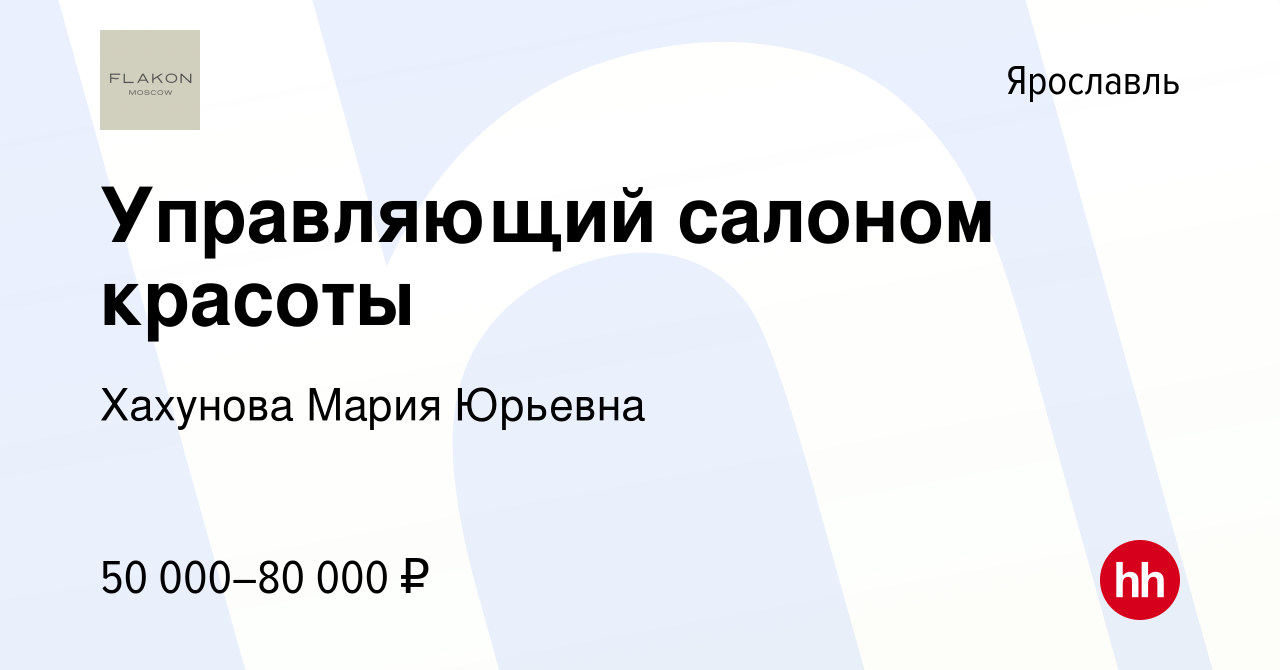 Вакансия Управляющий салоном красоты в Ярославле, работа в компании  Хахунова Мария Юрьевна (вакансия в архиве c 2 декабря 2023)