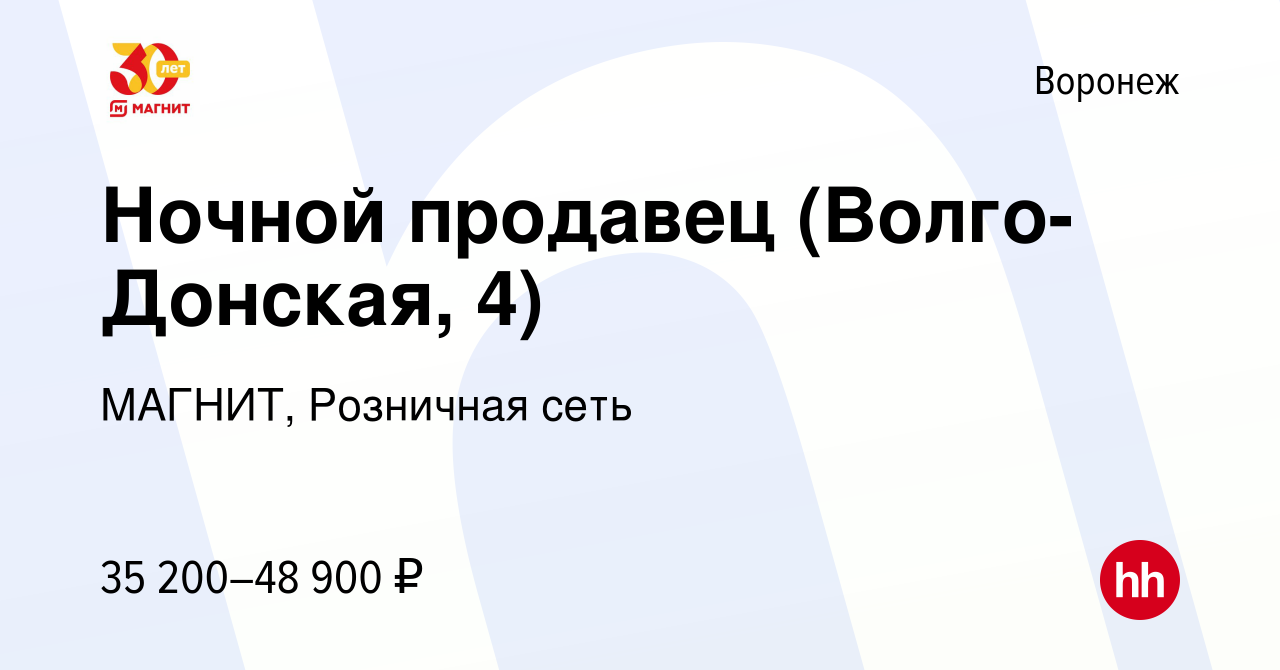 Вакансия Ночной продавец (Волго-Донская, 4) в Воронеже, работа в компании  МАГНИТ, Розничная сеть (вакансия в архиве c 9 января 2024)