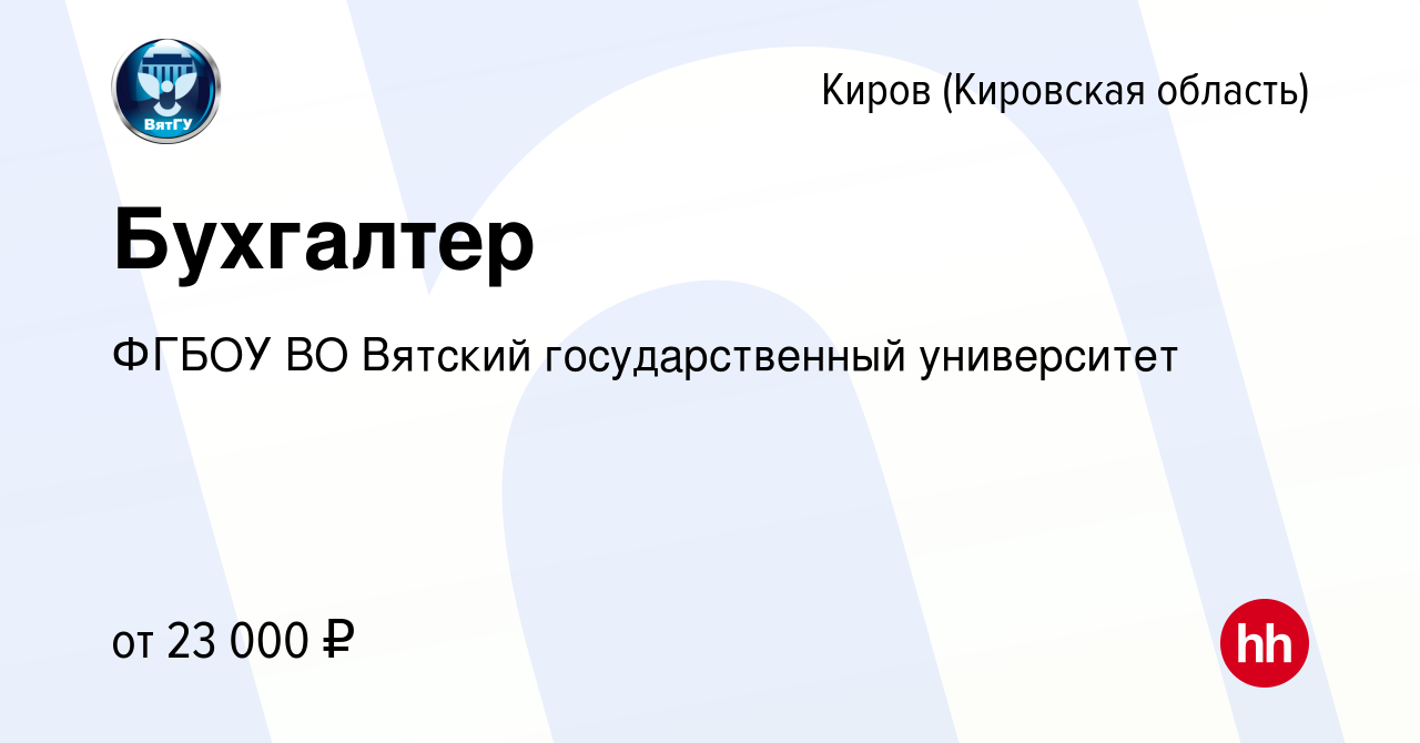 Вакансия Бухгалтер в Кирове (Кировская область), работа в компании ФГБОУ ВО Вятский  государственный университет (вакансия в архиве c 28 декабря 2023)