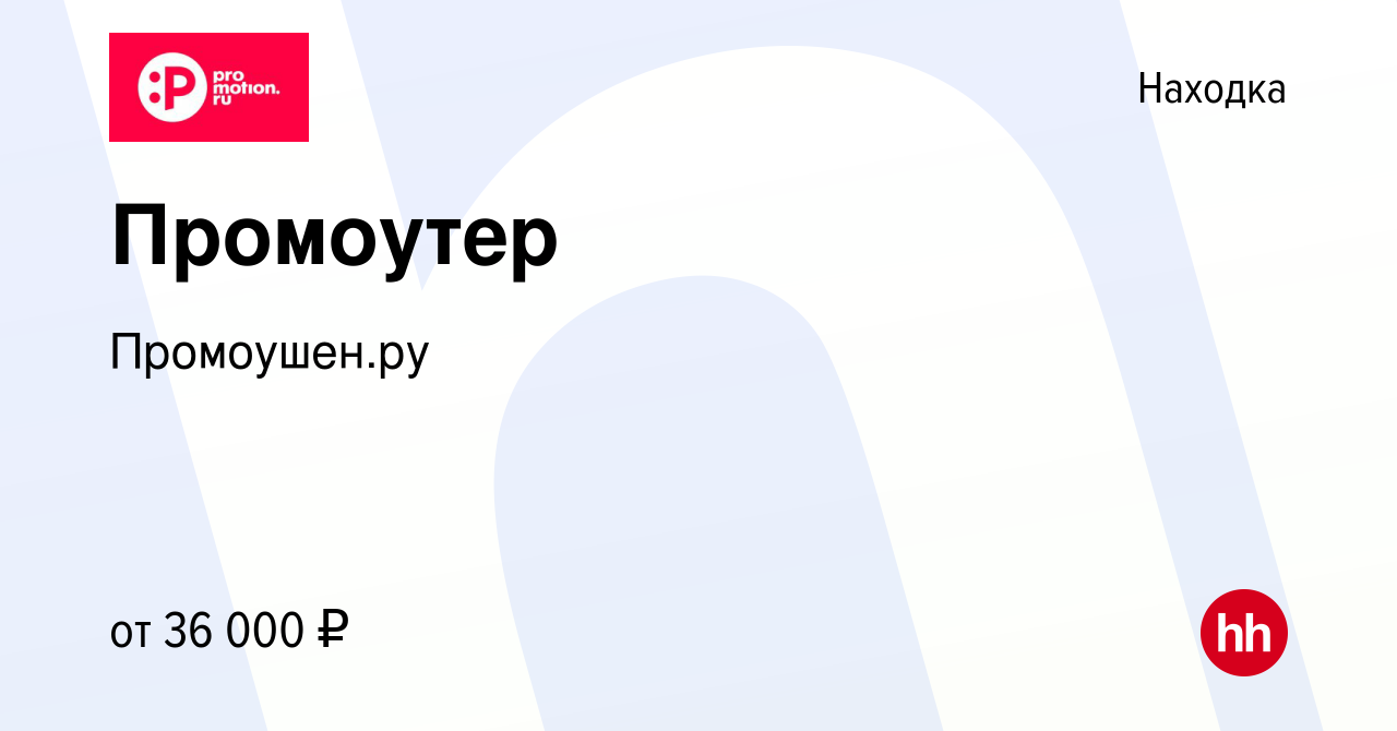 Вакансия Промоутер в Находке, работа в компании Промоушен.ру (вакансия в  архиве c 28 ноября 2023)