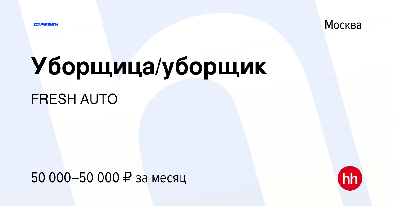 Вакансия Уборщица/уборщик в Москве, работа в компании FRESH AUTO (вакансия  в архиве c 12 января 2024)