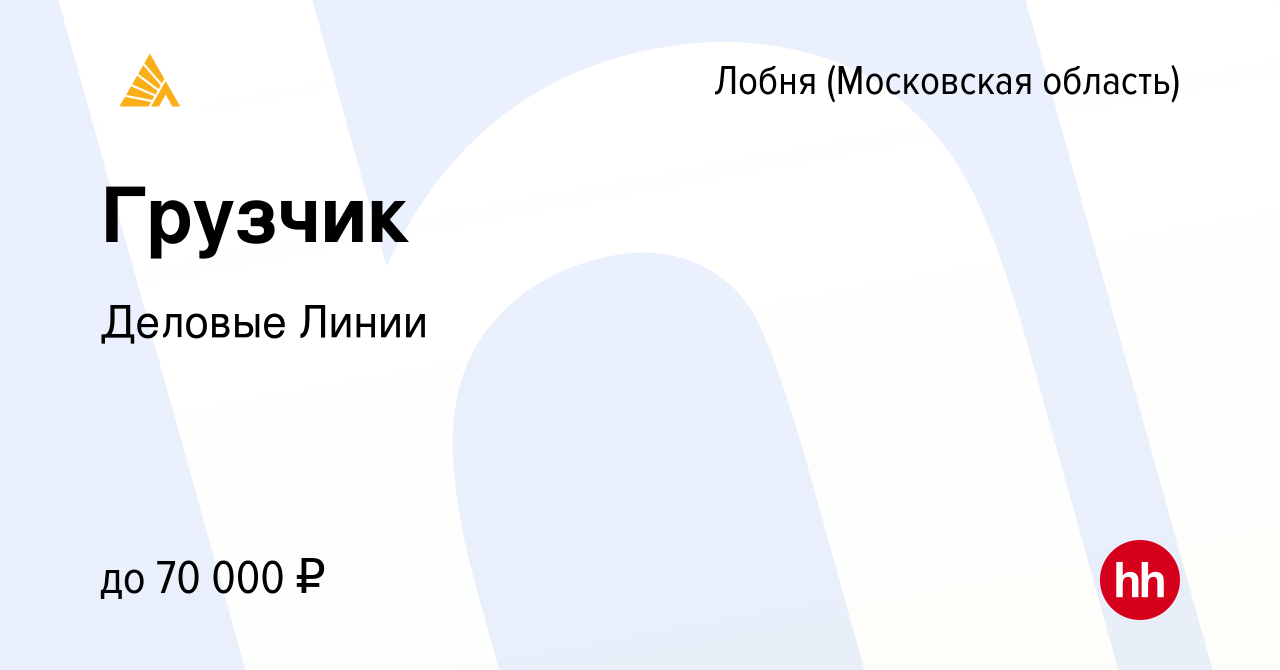 Вакансия Грузчик в Лобне, работа в компании Деловые Линии (вакансия в  архиве c 28 ноября 2023)