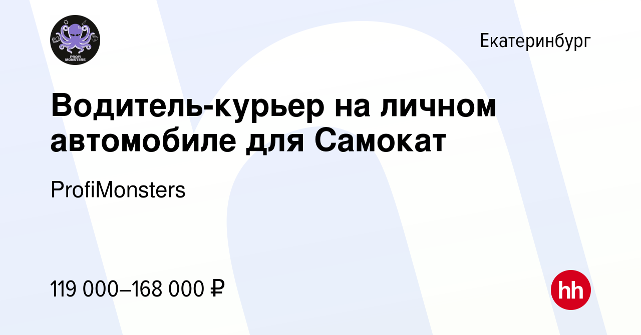 Вакансия Водитель-курьер на личном автомобиле для Самокат в Екатеринбурге,  работа в компании ProfiMonsters (вакансия в архиве c 2 декабря 2023)