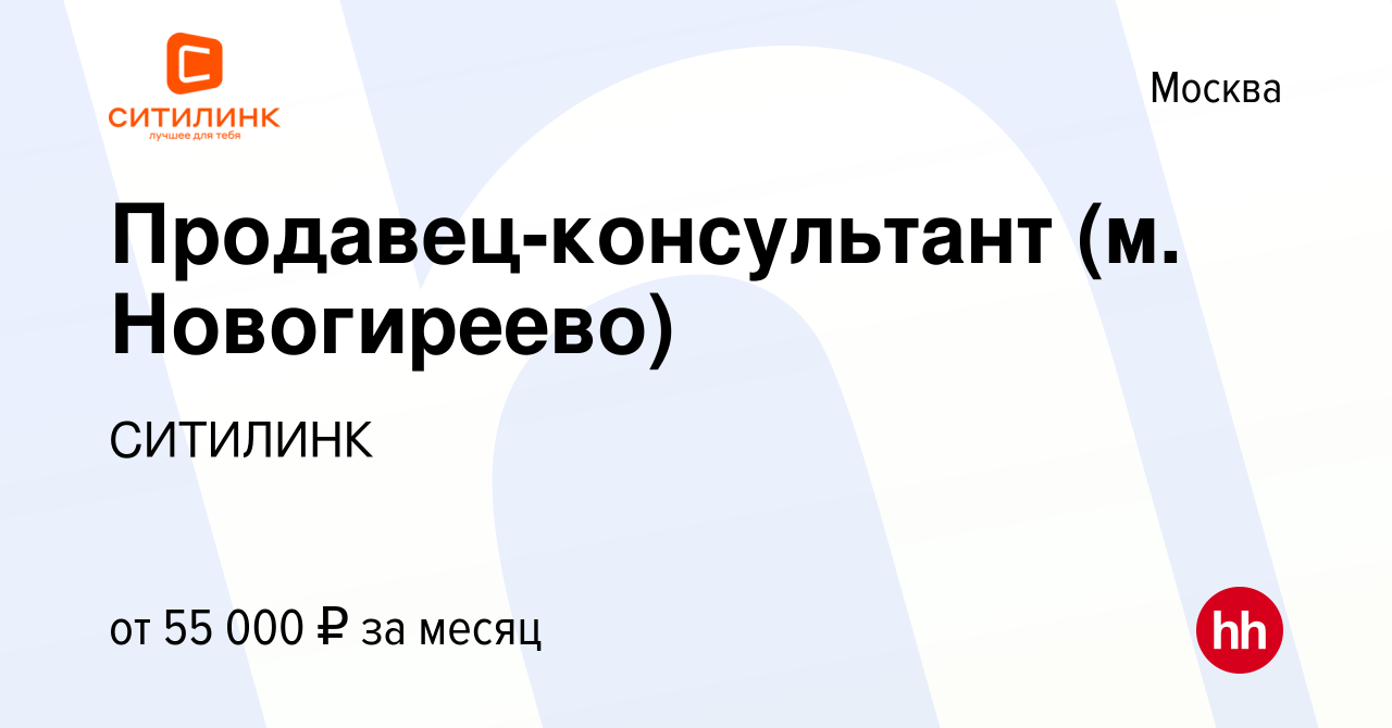 Вакансия Продавец-консультант (м. Новогиреево) в Москве, работа в компании  СИТИЛИНК (вакансия в архиве c 2 декабря 2023)