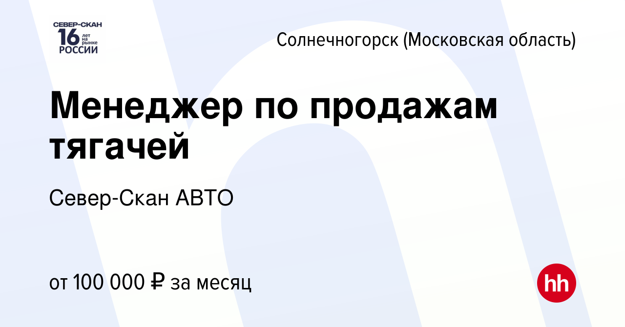 Вакансия Менеджер по продажам тягачей в Солнечногорске, работа в компании  Север-Скан АВТО (вакансия в архиве c 16 ноября 2023)