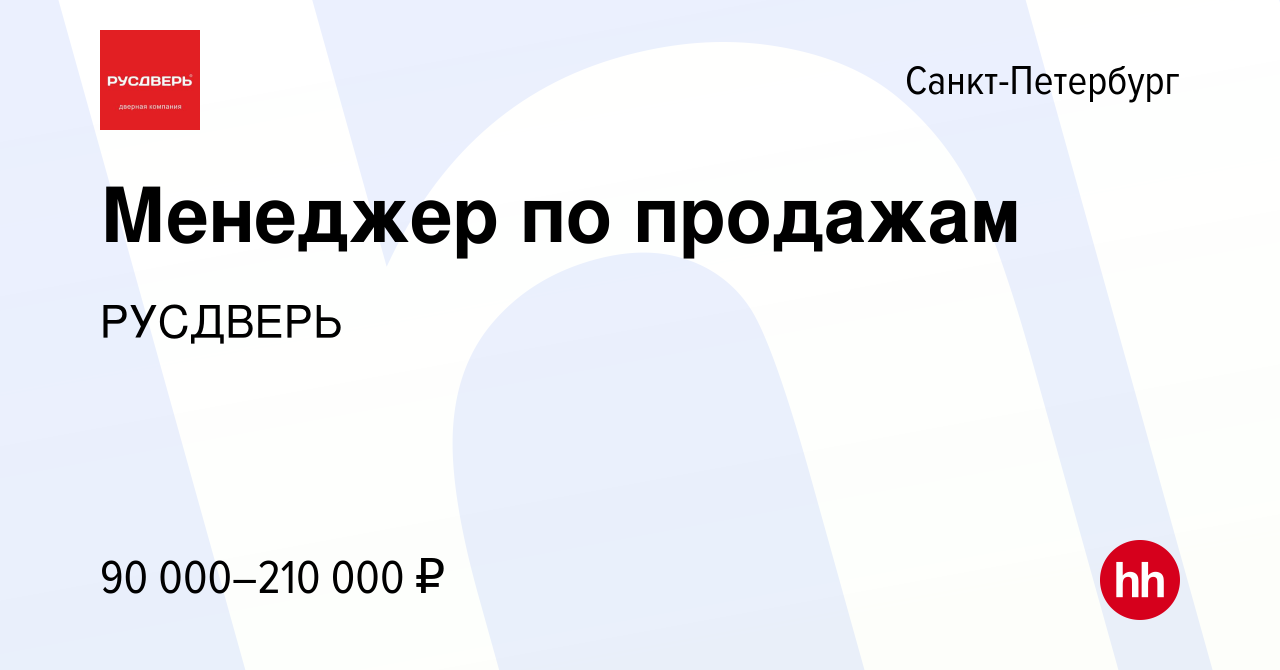 Вакансия Менеджер по продажам в Санкт-Петербурге, работа в компании  РУСДВЕРЬ (вакансия в архиве c 27 декабря 2023)