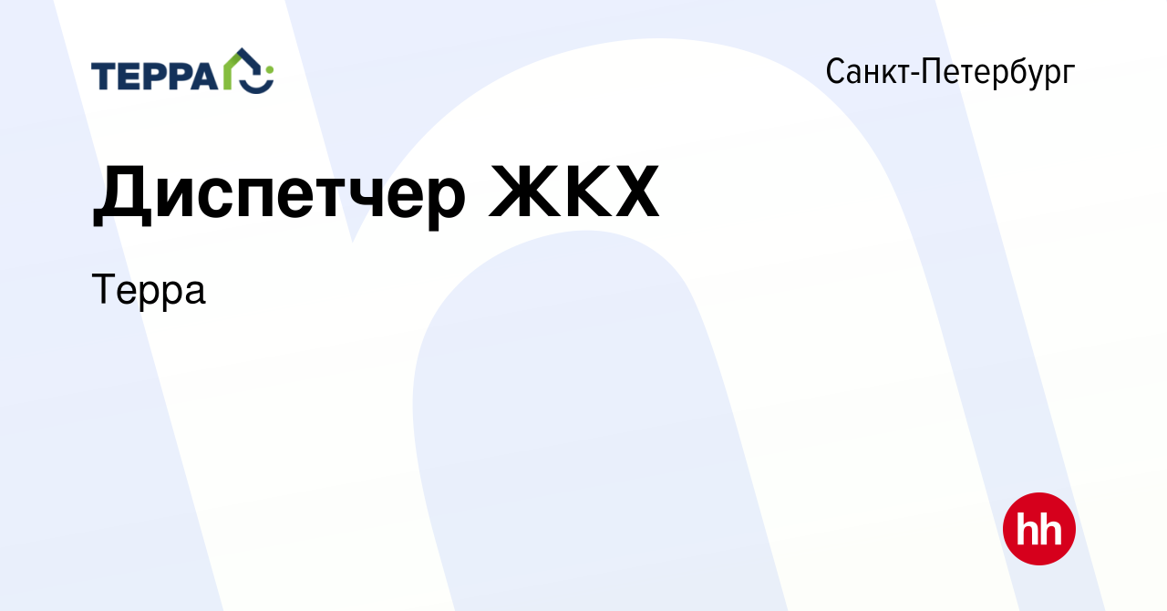 Вакансия Диспетчер ЖКХ в Санкт-Петербурге, работа в компании Терра  (вакансия в архиве c 28 декабря 2023)