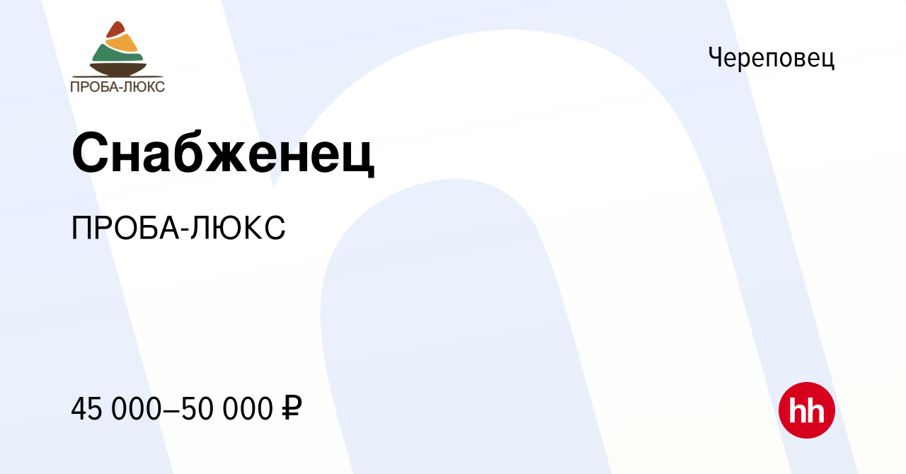 Вакансия Снабженец в Череповце, работа в компании ПРОБА-ЛЮКС (вакансия в  архиве c 2 декабря 2023)